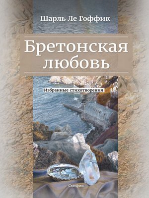 cover image of Бретонская любовь. Избранные стихотворения